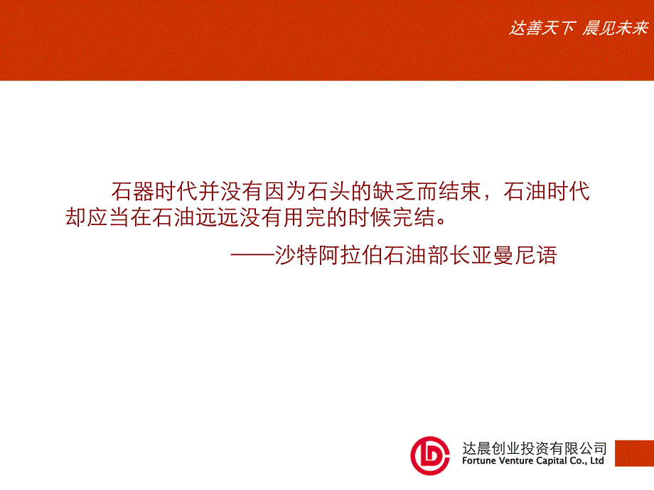 商业计划书-新能源汽车投资机会---达辰创业投资_第2页