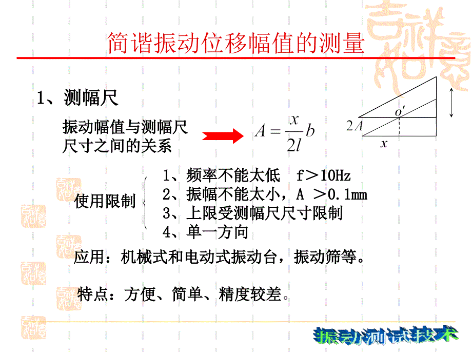 振动测试技术chapt4-振动参数及结构特性参数测量_第4页