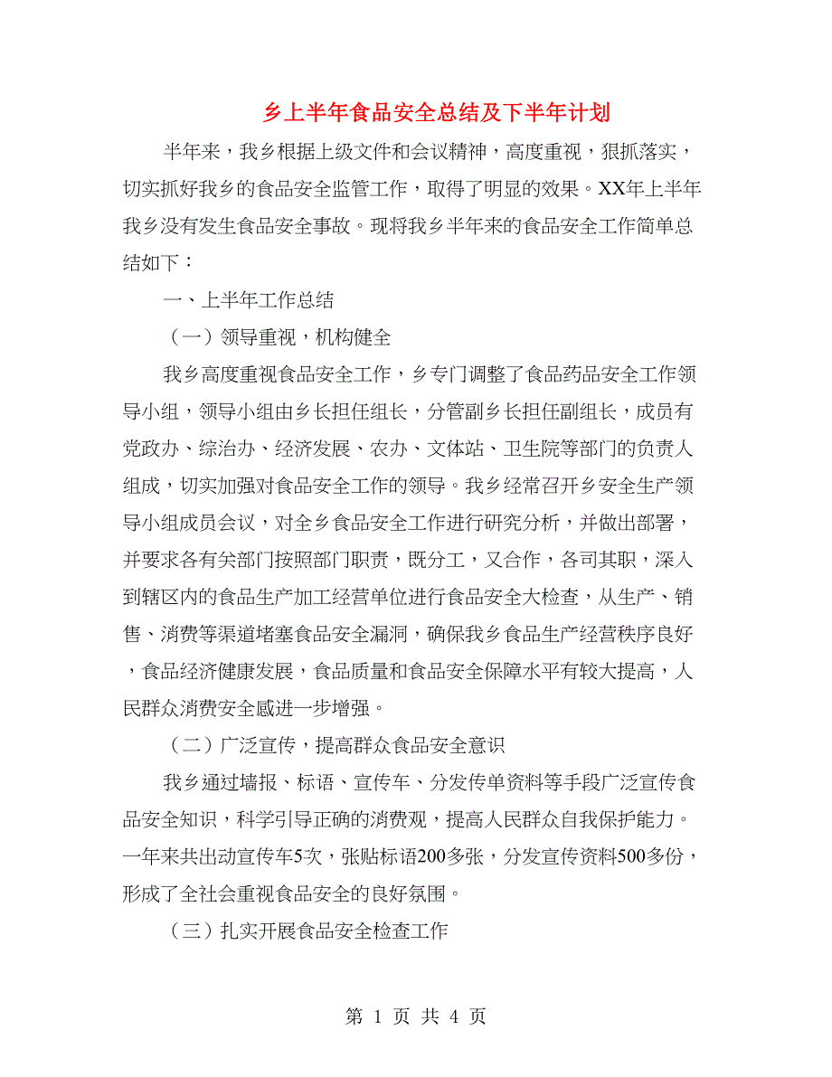 乡上半年食品安全总结及下半年计划_第1页