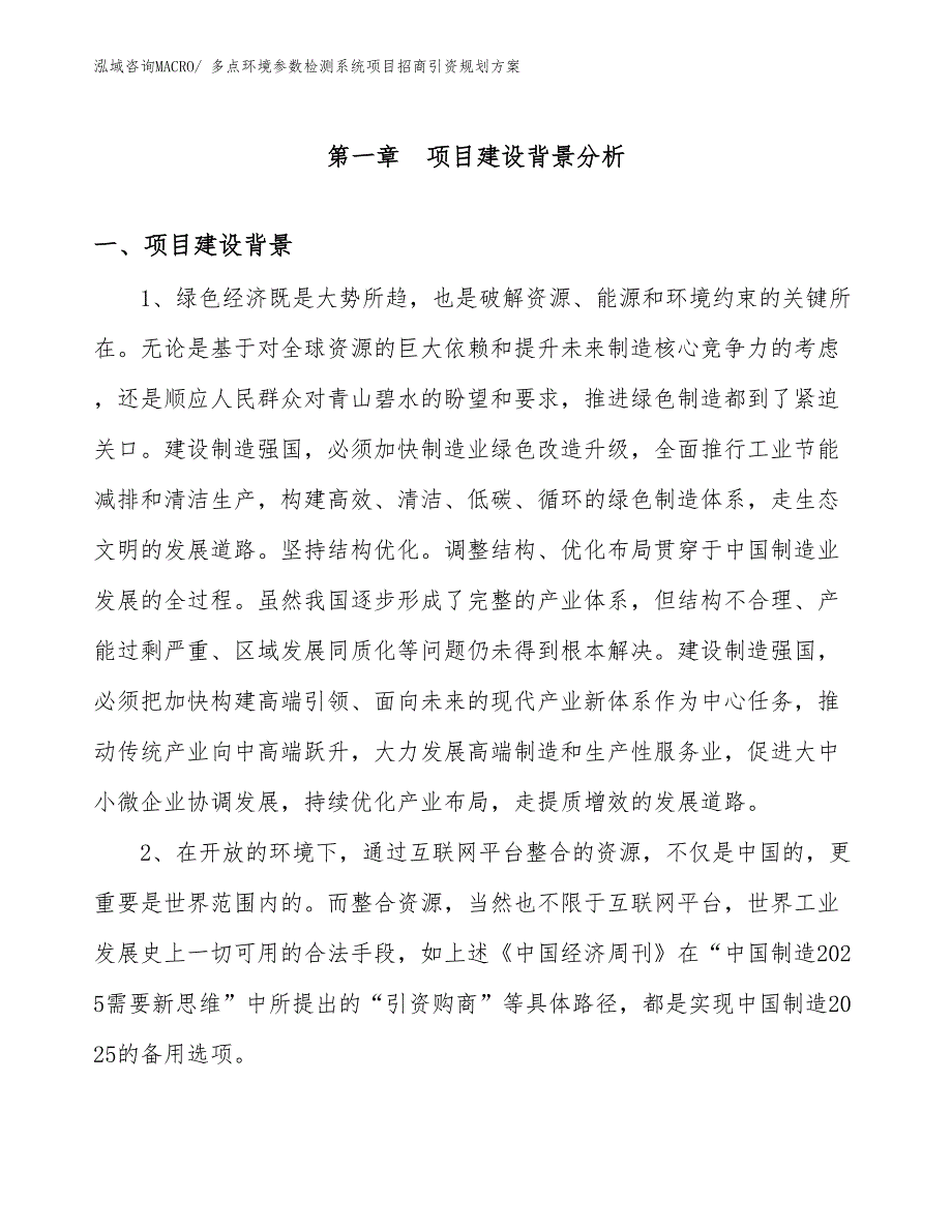 多点环境参数检测系统项目招商引资规划方案_第3页