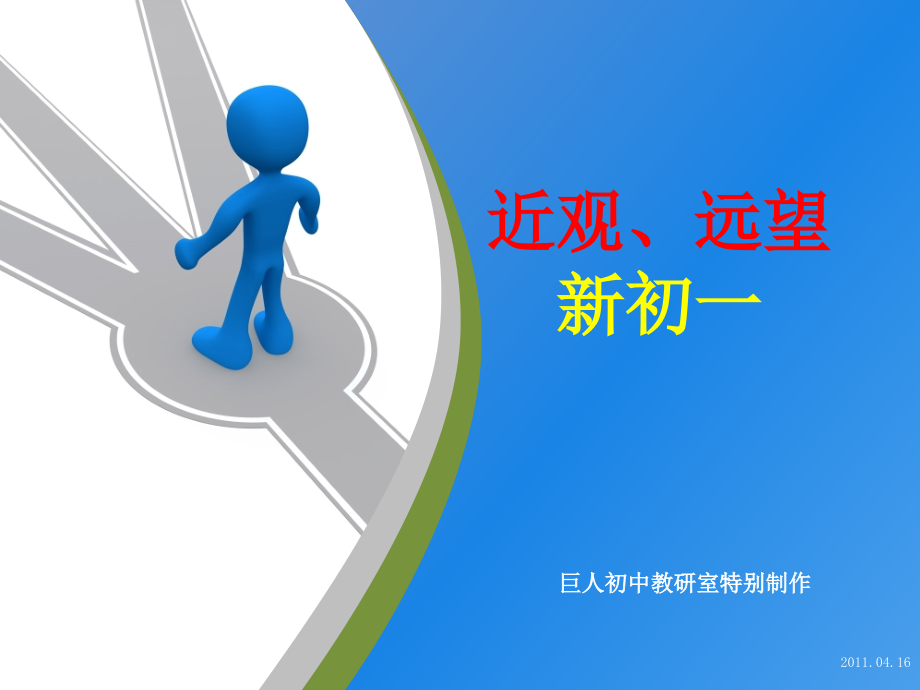 2011年巨人学校新初一讲座ppt_第2页