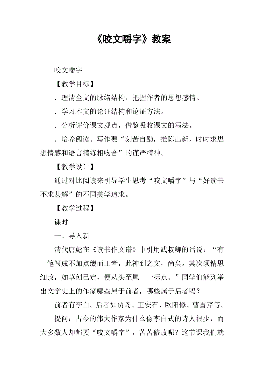 《咬文嚼字》教案_4_第1页