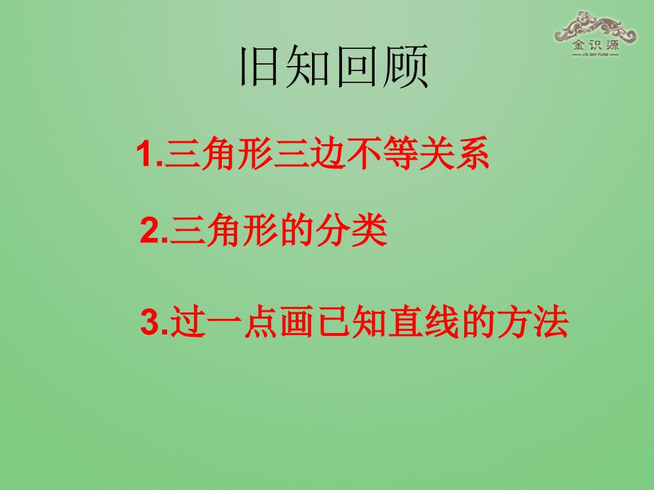 2014年秋八年级数学上册11.1与三角形有关的线段（第2课时）课件（新版）新人教版_第2页