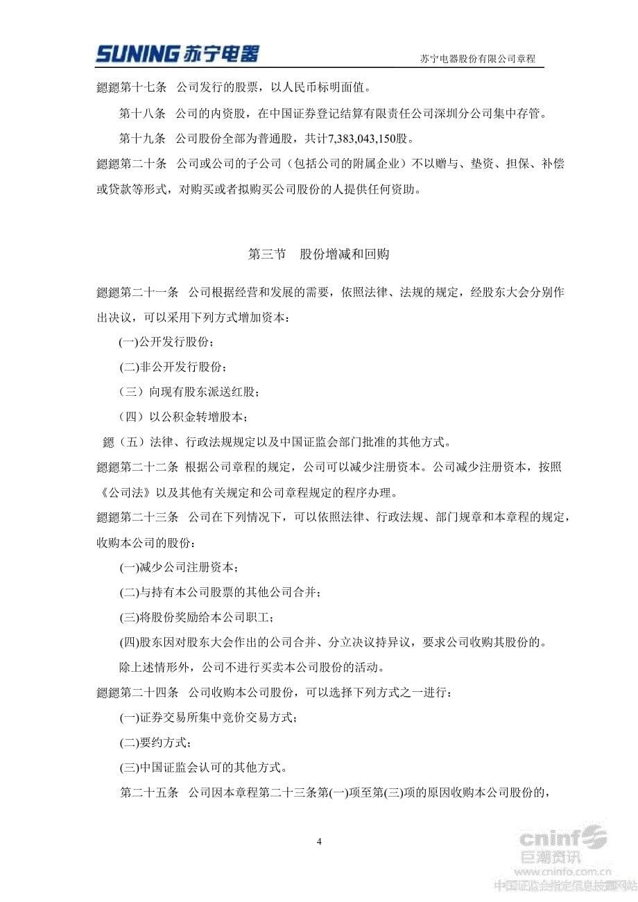 苏宁电器公司章程2012年7月_第5页