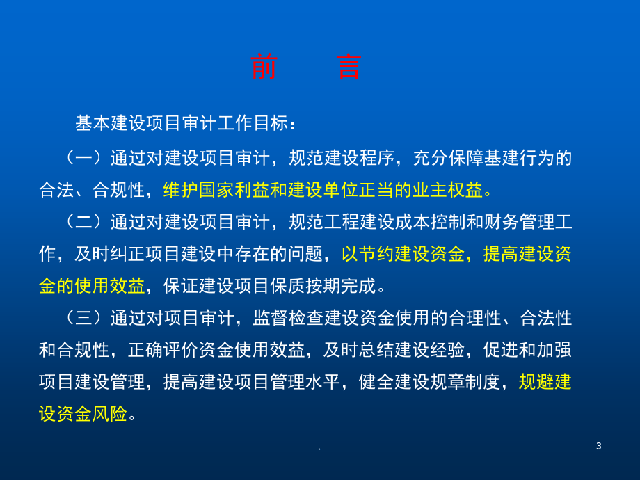 《建设项目全过程审计与案例分析》_第3页