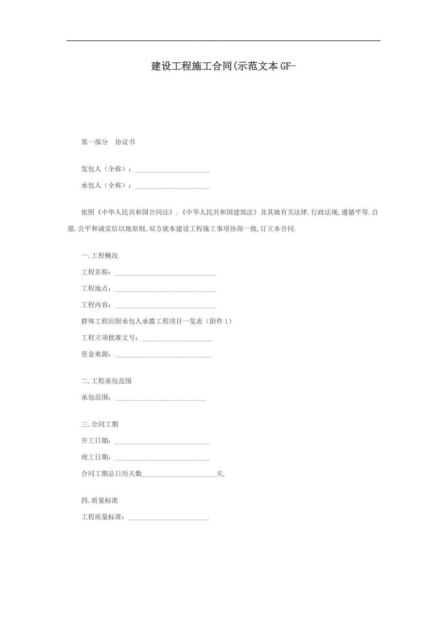 建筑工程施工合同示范文本（doc格式）_第1页