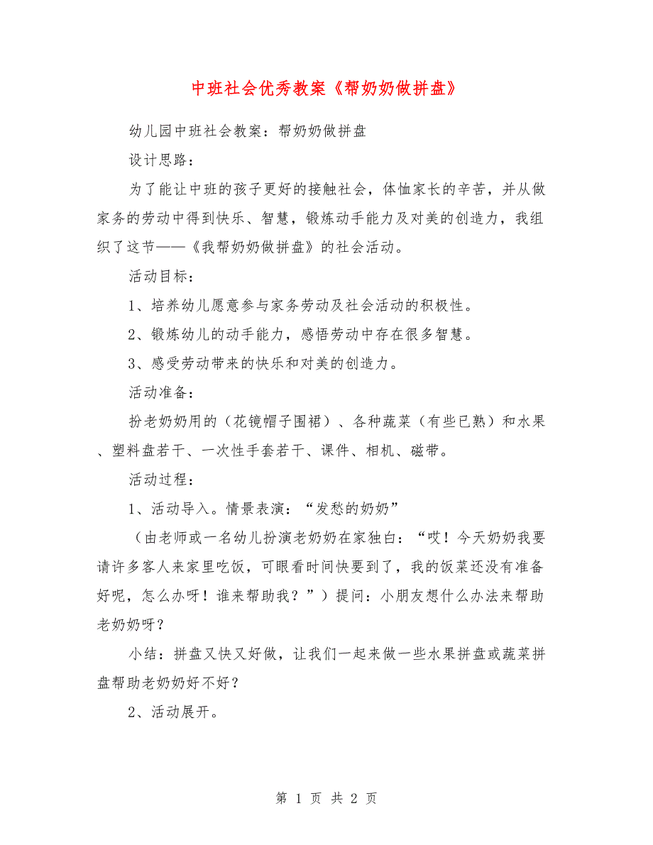 中班社会优秀教案《帮奶奶做拼盘》_第1页