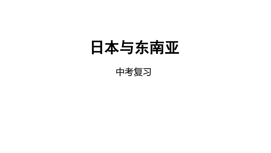 2018年中考地理一轮复习课件：日本与东南亚课件_第1页