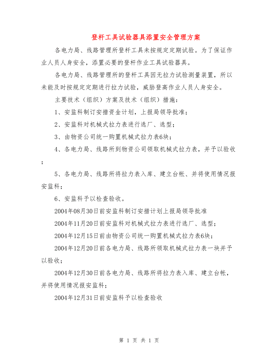 登杆工具试验器具添置安全管理方案_第1页