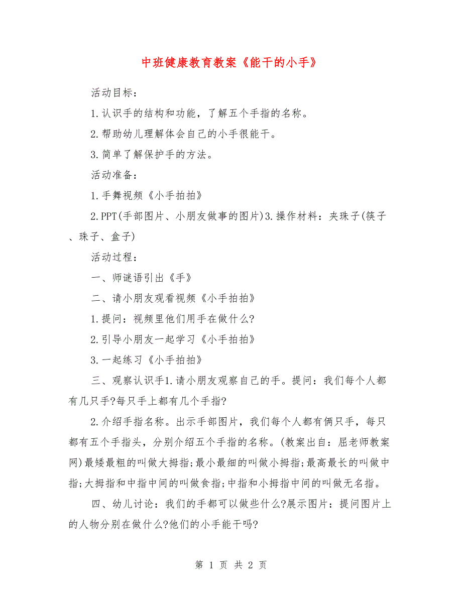 中班健康教育教案《能干的小手》_第1页