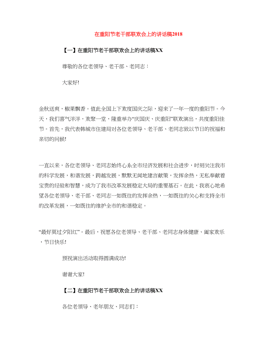 在重阳节老干部联欢会上的讲话稿2018_第1页