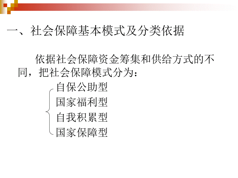 社会保障国际比较课件3.福利模式与体制_第1页