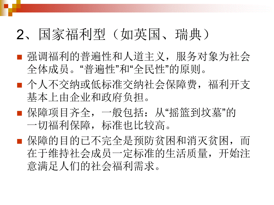 社会保障国际比较课件3.福利模式与体制_第4页