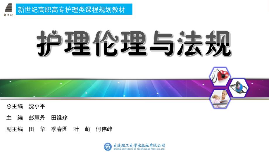 护理伦理与法规第十一章医疗事故处理法律制度_第1页