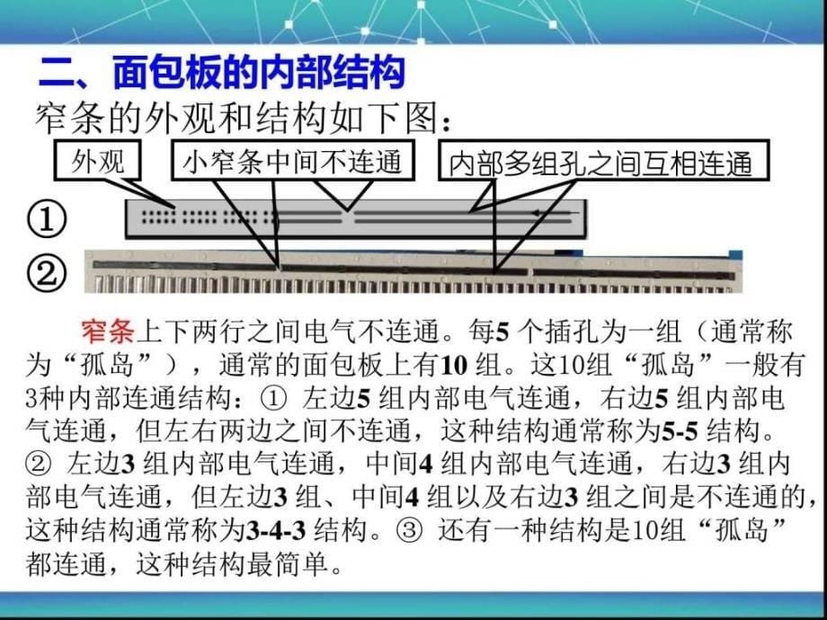 《面包板结构》ppt课件_第5页