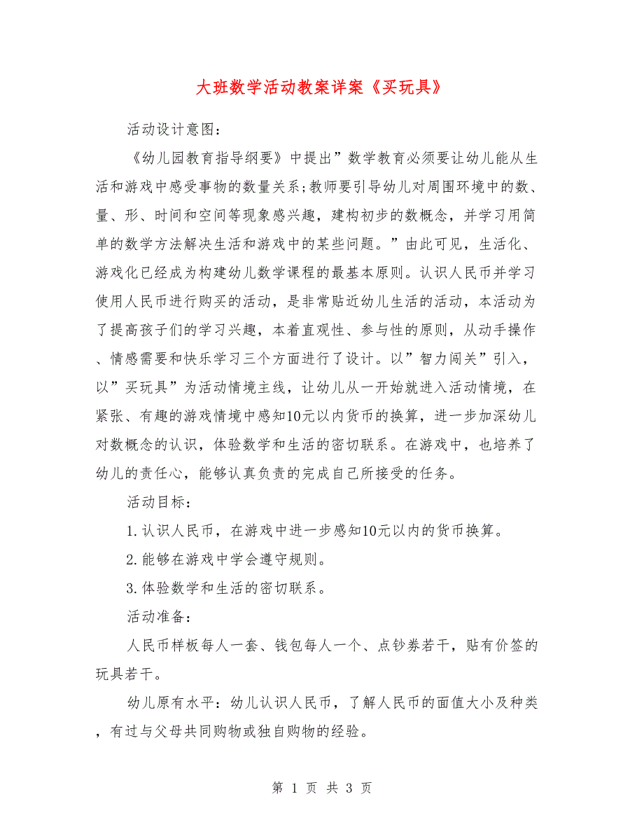 大班数学活动教案详案《买玩具》_第1页