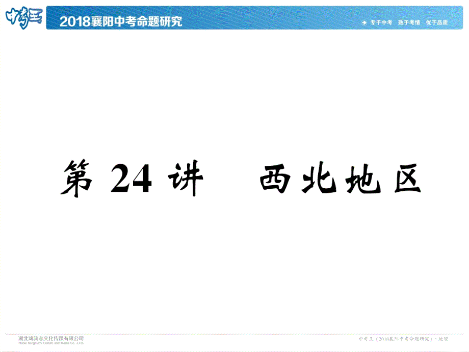 2018中考（襄阳）地理复习（课件）：第24讲  西北地区_第2页