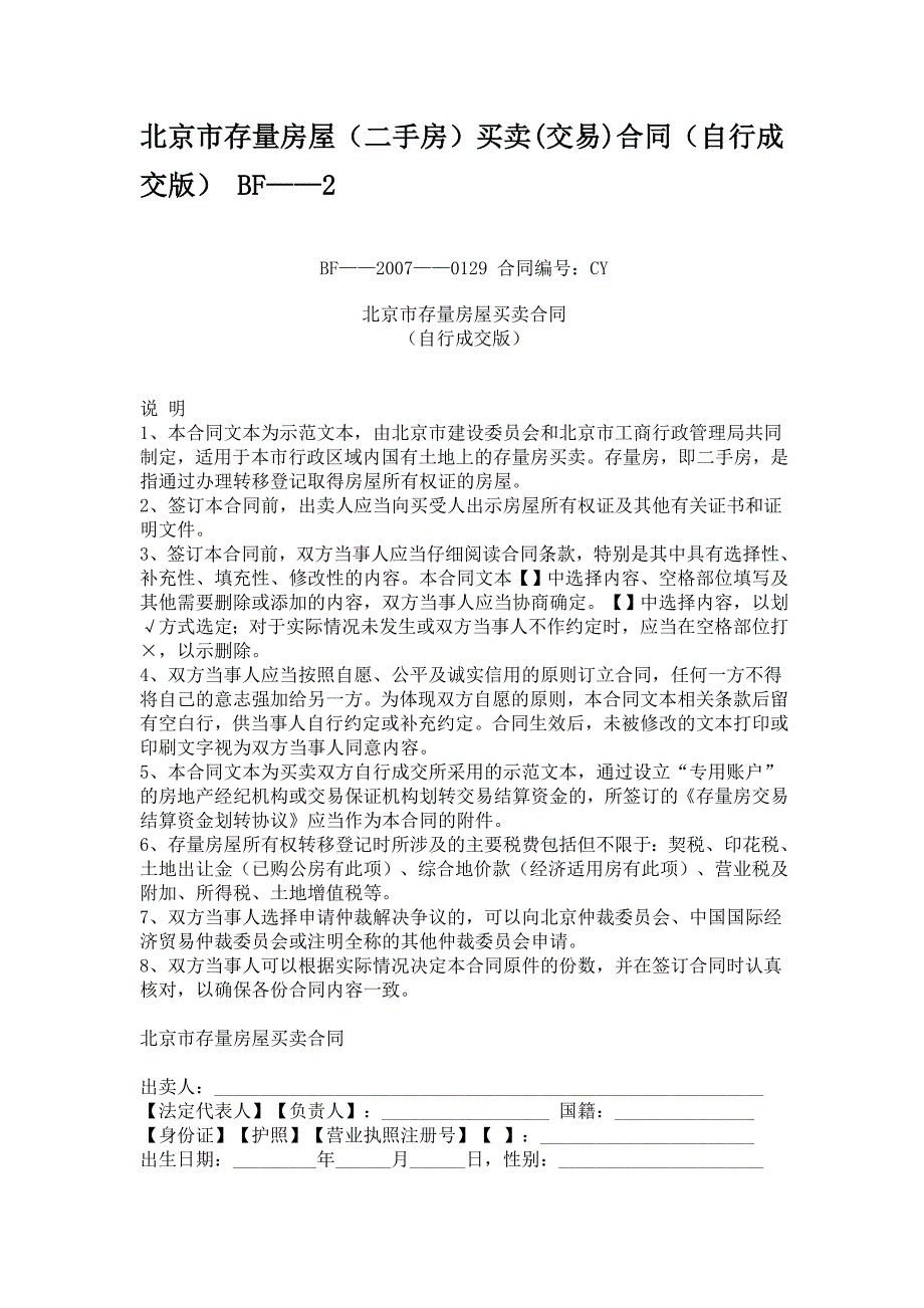 北京市存量房屋(二手房)买卖(交易)合同(自行成交版) bf——_第1页