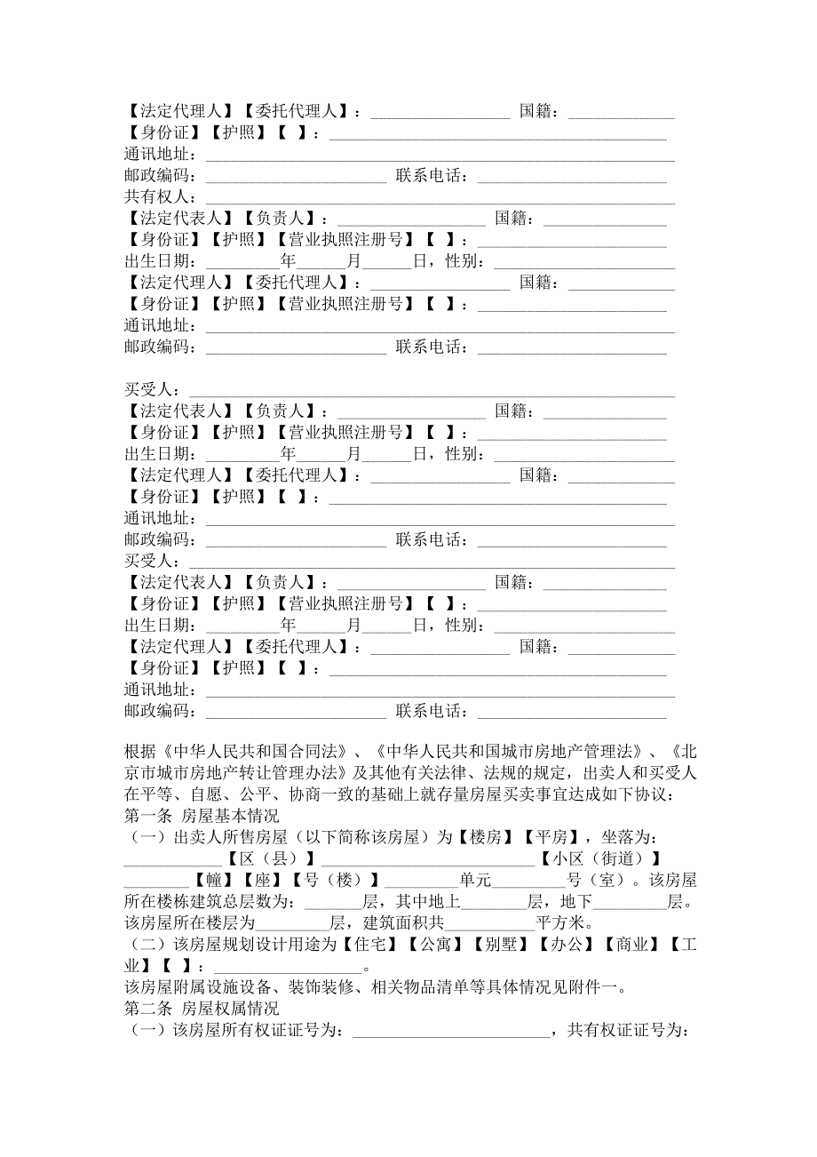 北京市存量房屋(二手房)买卖(交易)合同(自行成交版) bf——_第2页