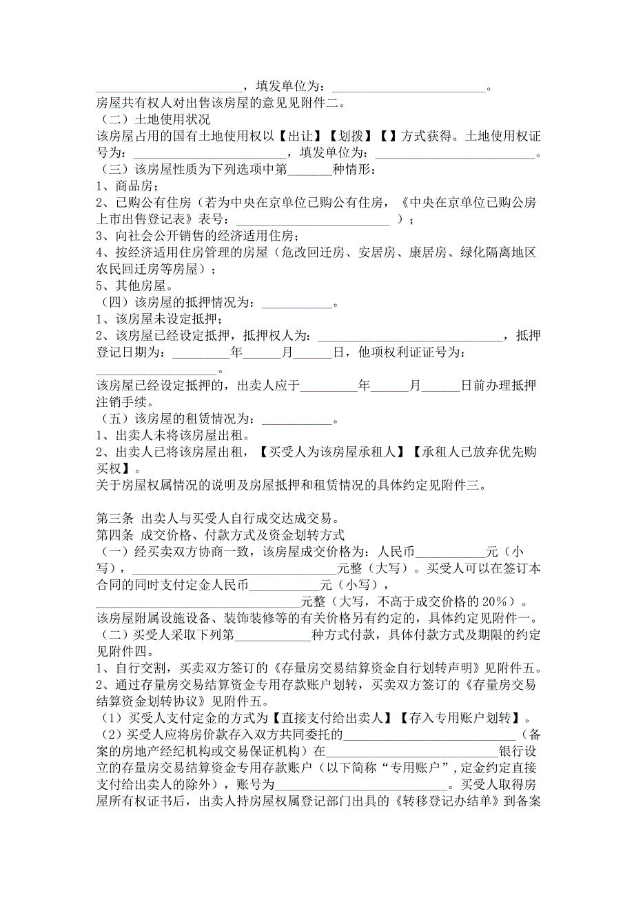 北京市存量房屋(二手房)买卖(交易)合同(自行成交版) bf——_第3页