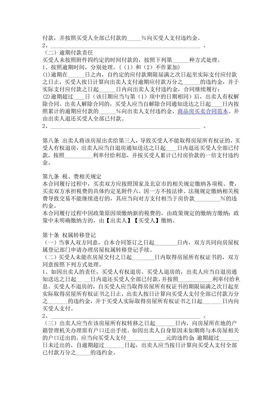 北京市存量房屋(二手房)买卖(交易)合同(自行成交版) bf——_第5页