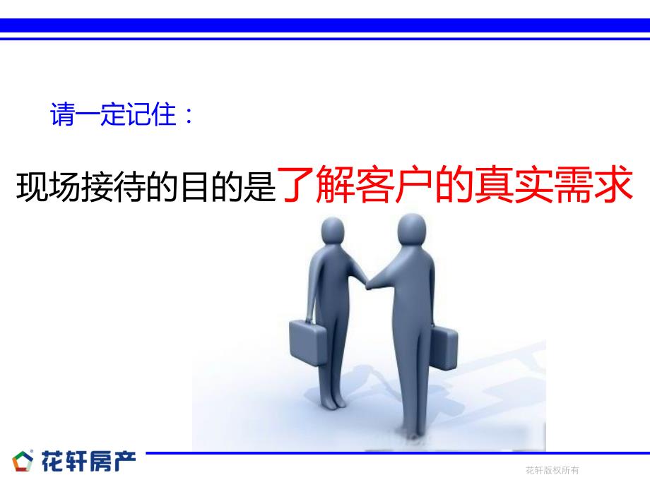 一手房七大销售流程之二（现场接待）：一手房七大销售流程：电话约访-现场接待-沙盘销讲-选房看房-异议处理-签约付款-跟踪服务_第3页