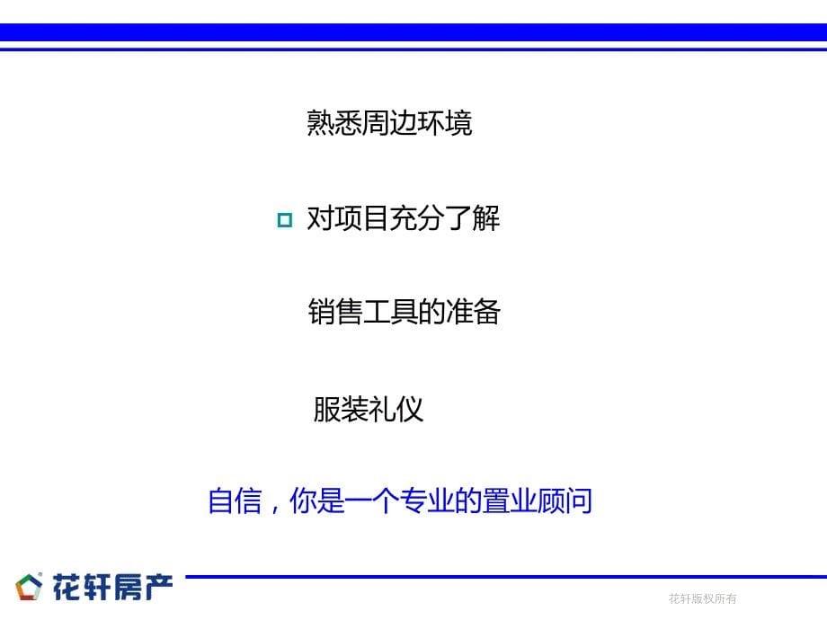 一手房七大销售流程之二（现场接待）：一手房七大销售流程：电话约访-现场接待-沙盘销讲-选房看房-异议处理-签约付款-跟踪服务_第5页