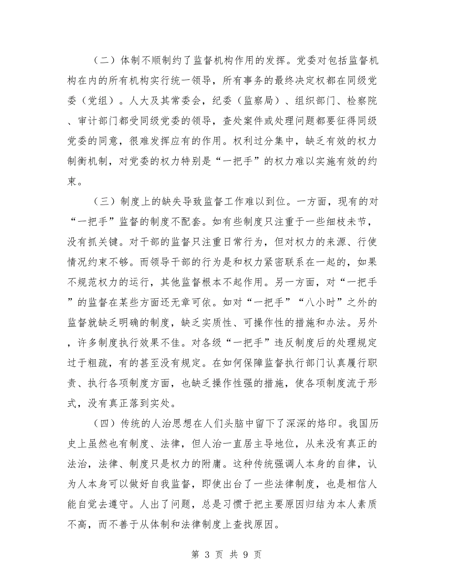 党政强化一把手监督几点_第3页