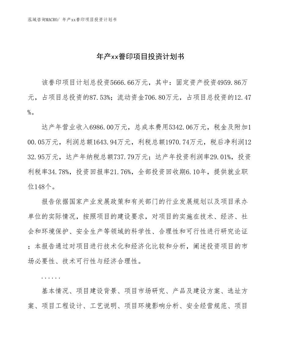 年产xx誊印项目投资计划书_第1页