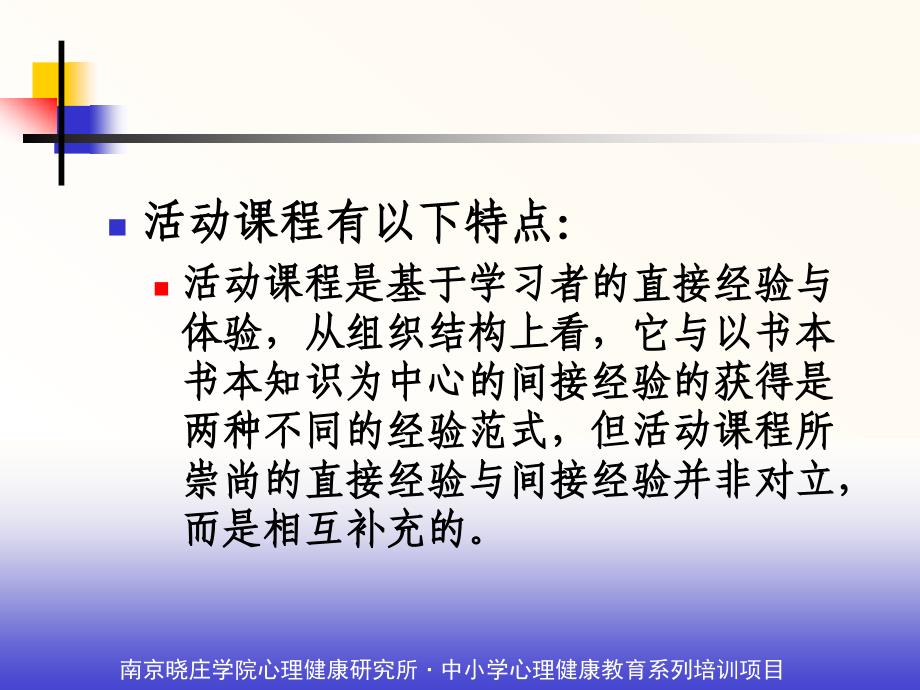 学校心理健康教育课程设计与实施——李建军11_第3页