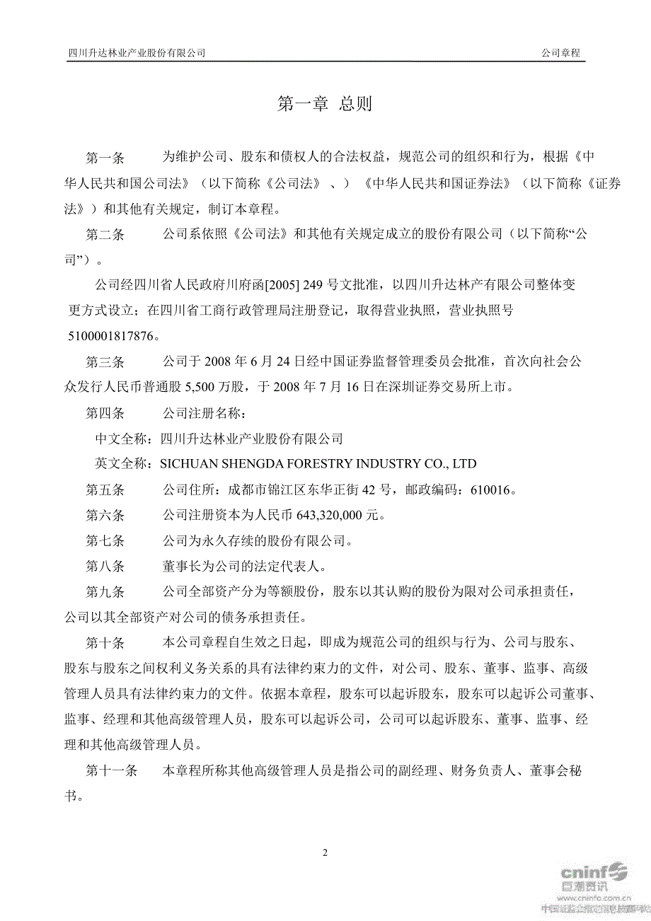 升达林业：公司章程（2019年12月）_第3页