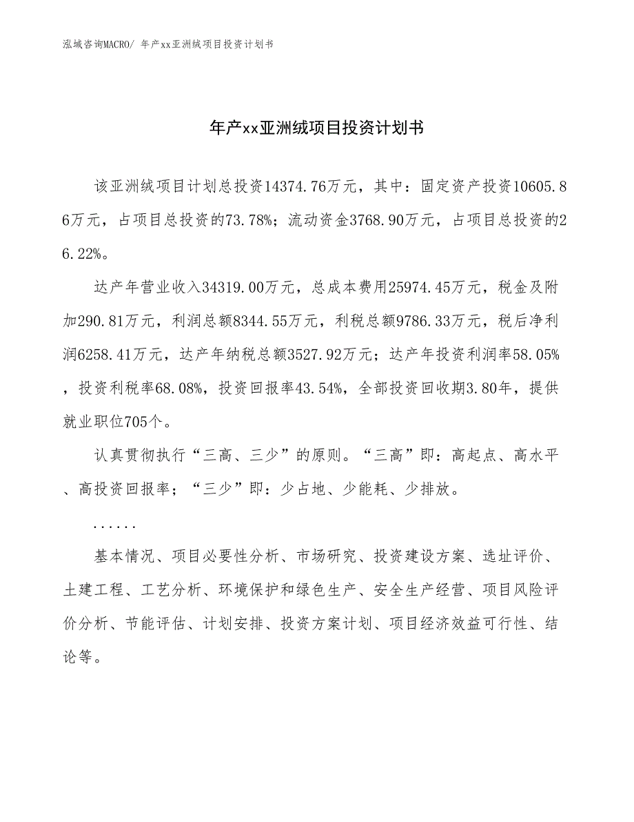 年产xx亚洲绒项目投资计划书_第1页