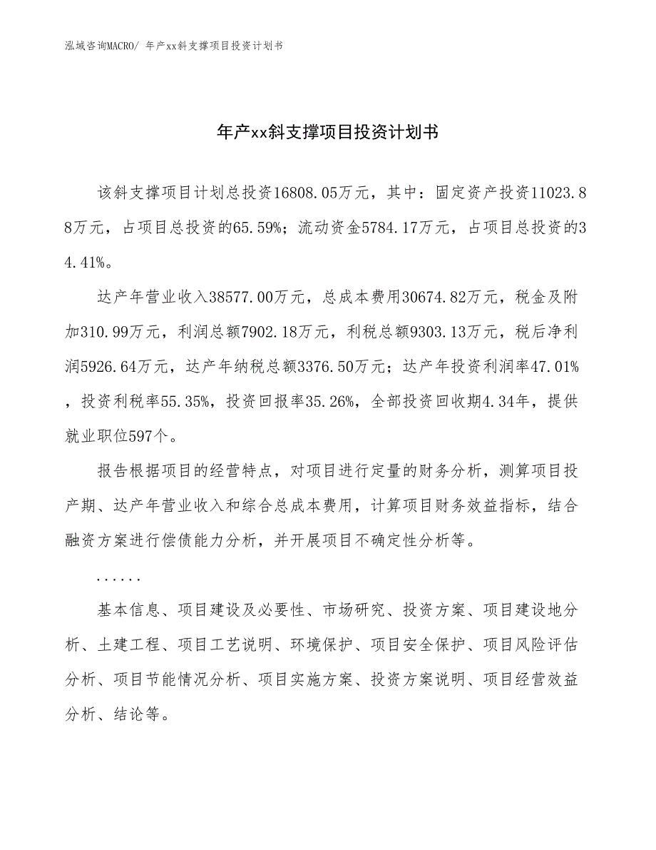 年产xx斜支撑项目投资计划书_第1页