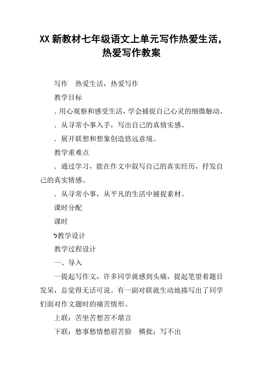 xx新教材七年级语文上单元写作热爱生活，热爱写作教案_第1页