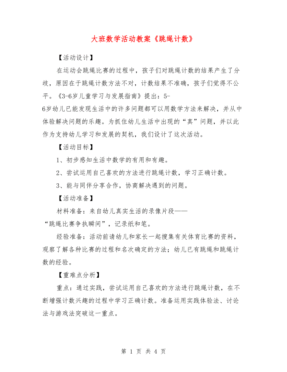 大班数学活动教案《跳绳计数》_0_第1页