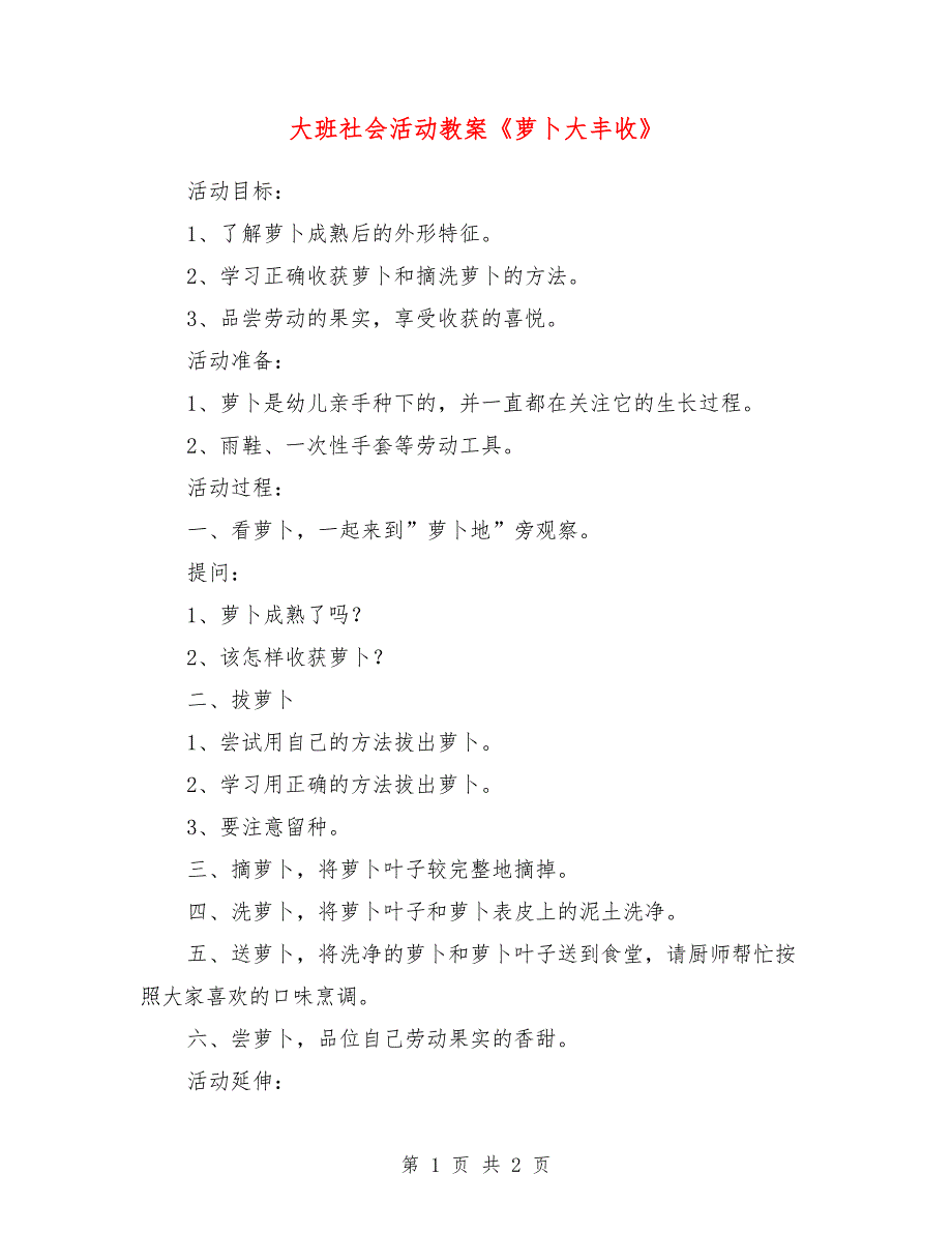 大班社会活动教案《萝卜大丰收》_第1页