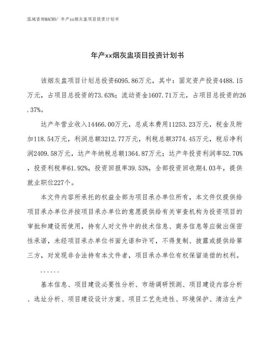 年产xx烟灰盅项目投资计划书_第1页