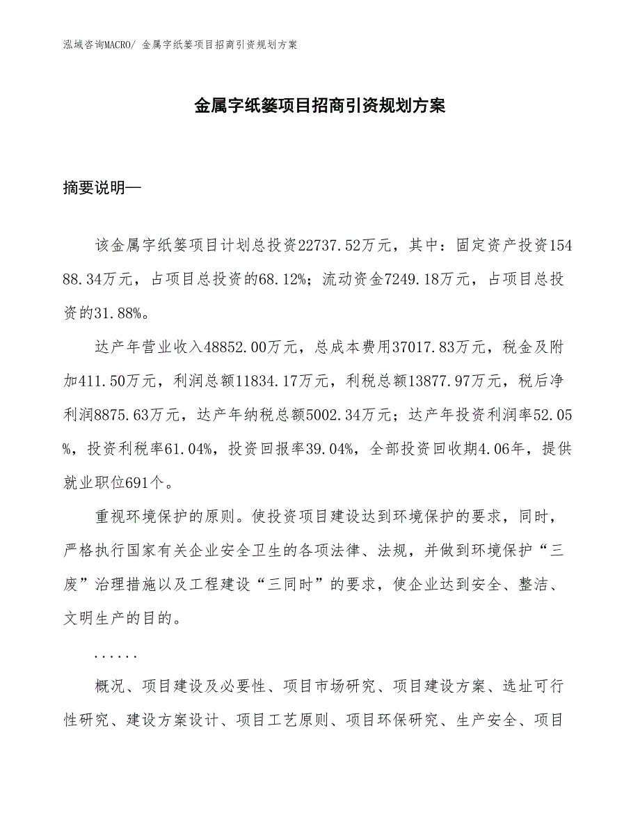 金属字纸篓项目招商引资规划方案_第1页