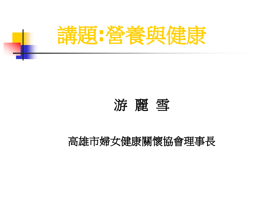 高雄市妇女健康关怀协会理事长_第1页