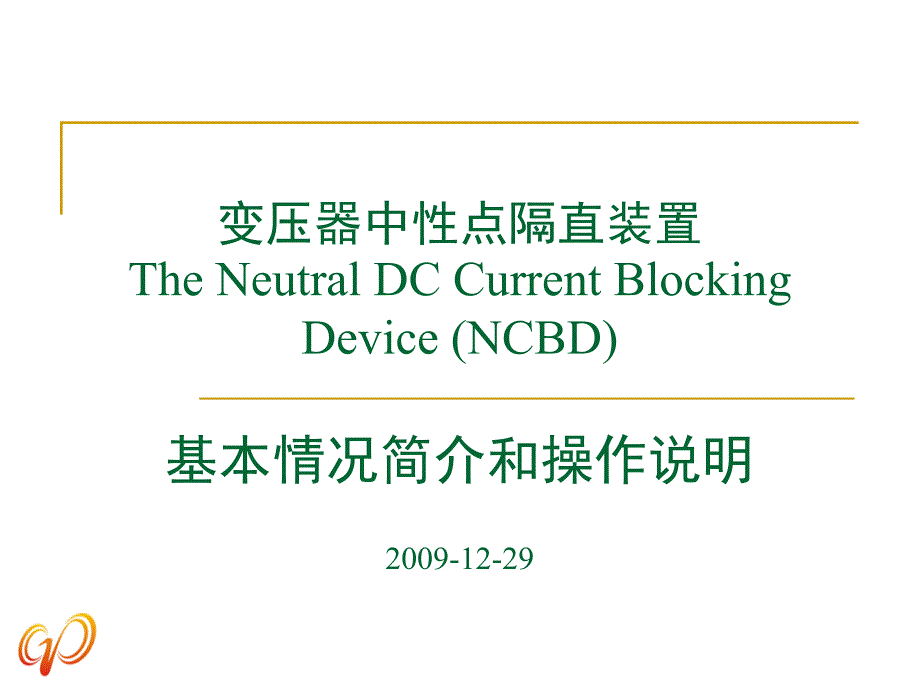 主变中性点直流隔直装置介绍_第1页