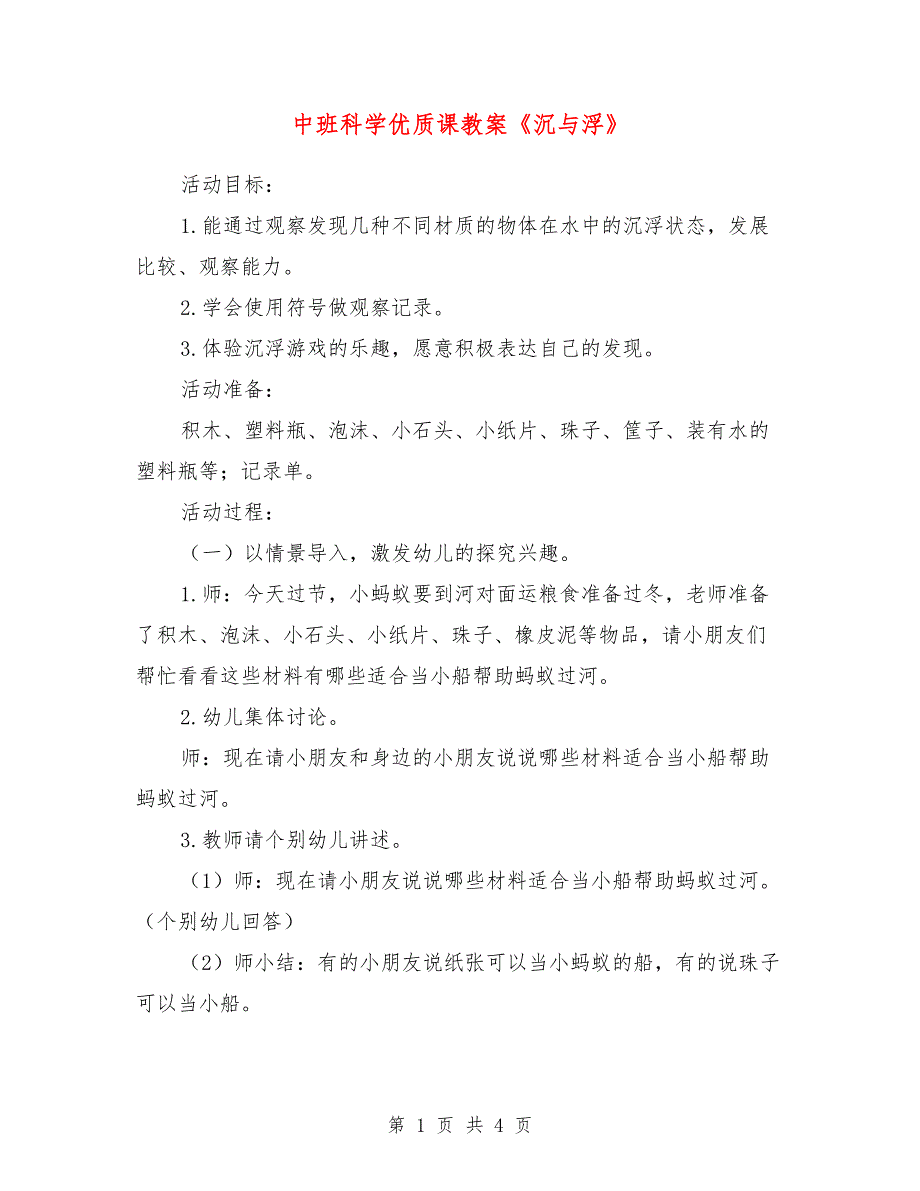 中班科学优质课教案《沉与浮》_第1页