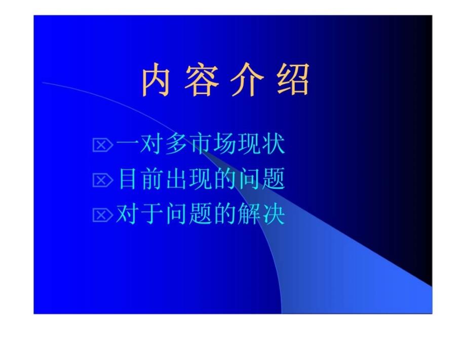 如何面对1对多的银行保险_第2页