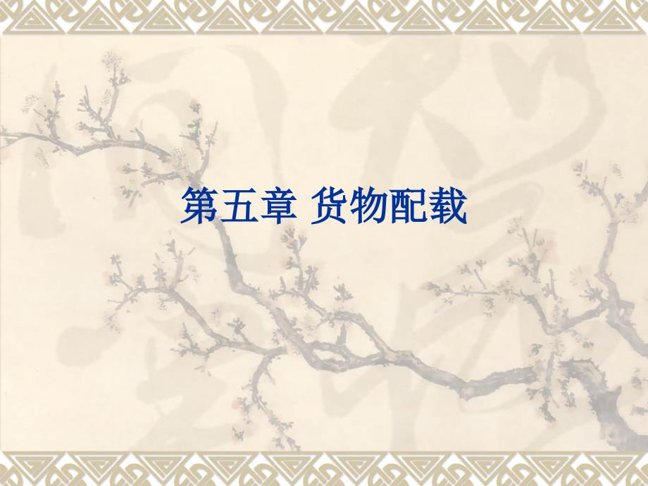 物流运筹学第5章货物配载_第1页