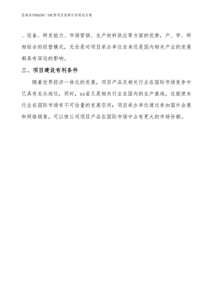 GRC管项目招商引资规划方案_第5页