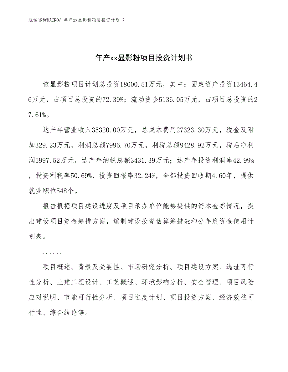 年产xx显影粉项目投资计划书_第1页