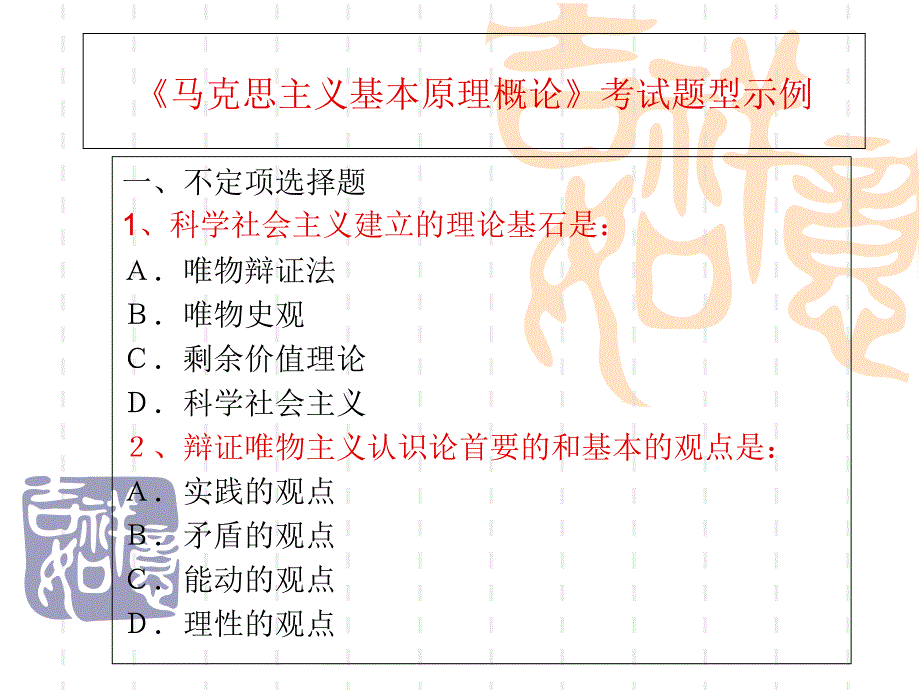 马哲考试范围及题型示例ppt课件_第1页