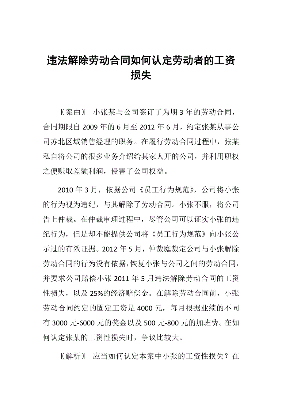 违法解除劳动合同如何认定劳动者的工资损失_第1页