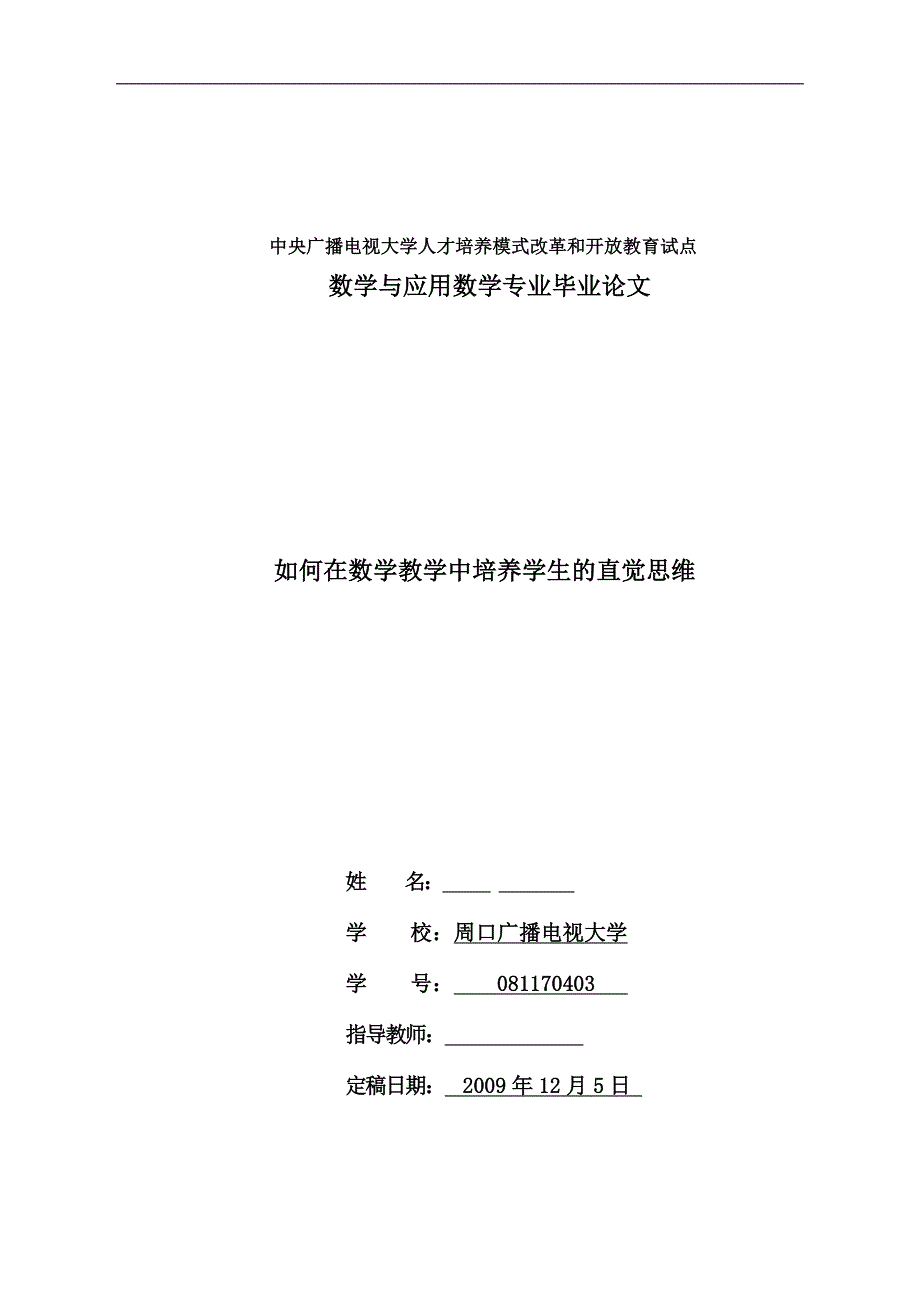 如何在数学教学中培养学生的直觉思维  毕业论文_第1页