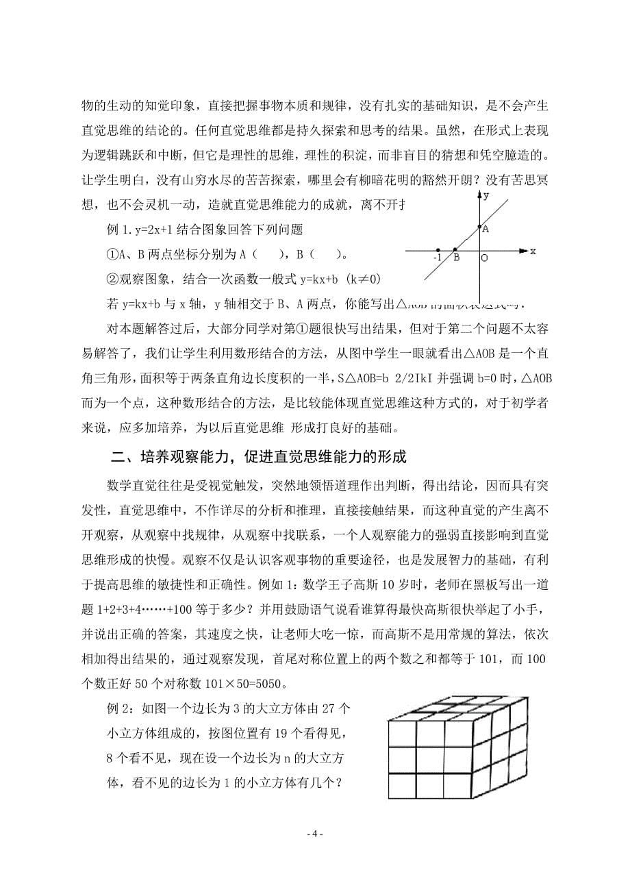 如何在数学教学中培养学生的直觉思维  毕业论文_第5页