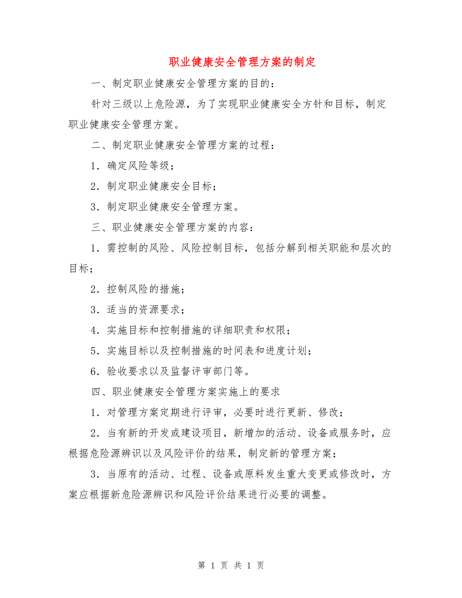 职业健康安全管理方案的制定_第1页